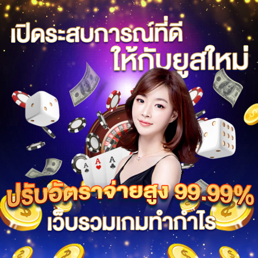 PARIS 99 BET เว็บตรงไม่ต้องผ่านเอเย่นต์ สะดวกรวดเร็ว แตกง่าย แตกหนัก จ่ายโหดกว่าที่อื่น 100%