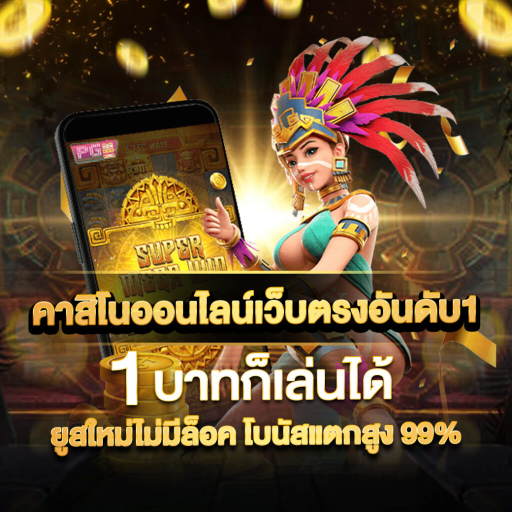 PARIS 99 BET สมัคร ฝาก-ถอน ไม่มีขั้นต่ำ ไม่มีเทิร์น เท่าไหร่ก็ฝากได้